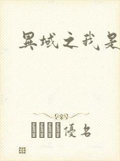 异域之我是魔神