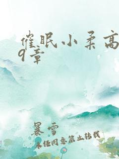 催眠小柔高达第9章