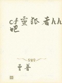 cf灵狐者hh吧