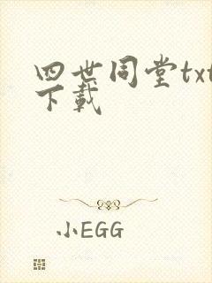 四世同堂txt下载