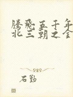 腾飞五千年之塞北三朝之金