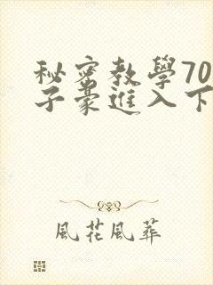 秘密教学70话子豪进入下拉