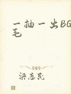 一抽一出BGM毛