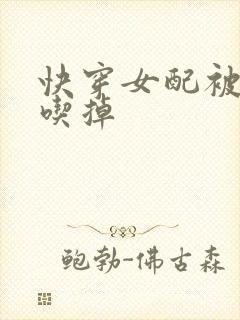 快穿女配被男主吃掉