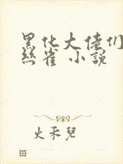 黑化大佬们的金丝雀 小说