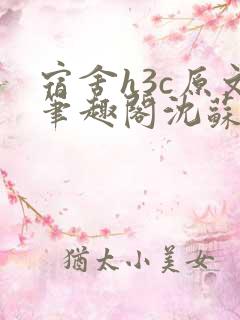 宿舍h3c原文笔趣阁沈苏