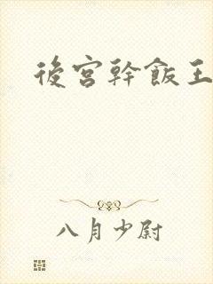 后宫干饭王