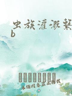 虫族灌溉系统gb