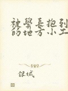 被学长抱到没人的地方小工具