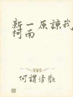 新一原谅我爱上柯南