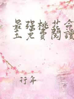 最强桃花命温如玉免费阅读