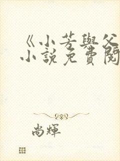 《小芳与父亲》小说免费阅读