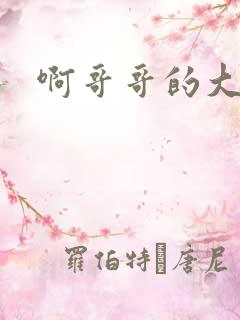 啊哥哥的大吉霸