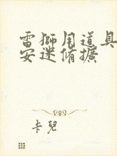 雷狮用道具玩哭安迷修扩