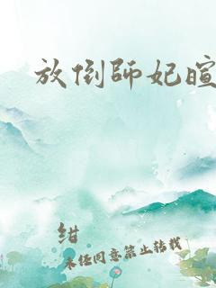 放倒师妃暄