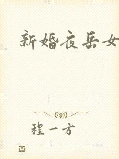 新婚夜岳女双飞
