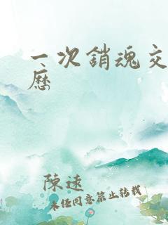 一次销魂交换经历