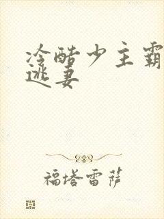 冷酷少主霸宠小逃妻
