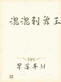 混混到舞王