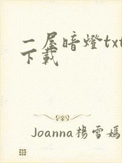 一屋暗灯txt下载