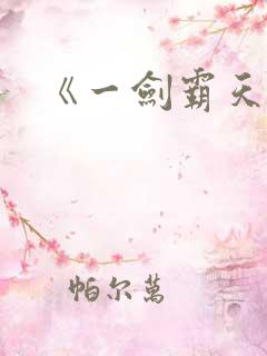 《一剑霸天》