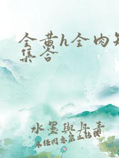 全黄h全肉短篇集合