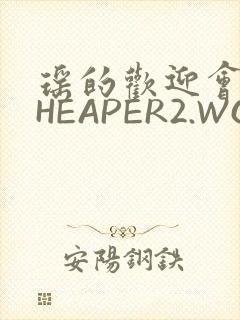 瑶的欢迎会 CHEAPER2.WORK