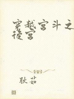 穿越宫斗之狐狸后宫