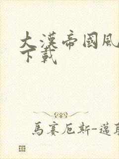 大汉帝国风云录下载