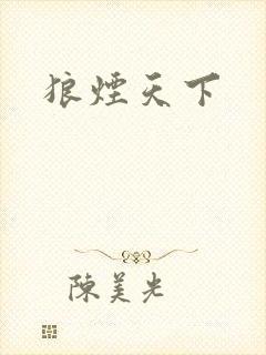 狼烟天下