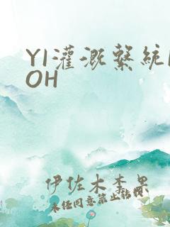 YI灌溉系统POH