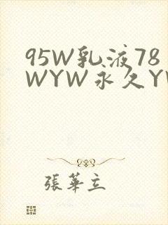95W乳液78WYW永久YW1129CM