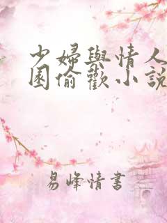 少妇与情人苹果园偷欢小说