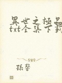 异世之极品天才txt全集下载