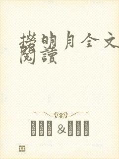 捞明月全文免费阅读