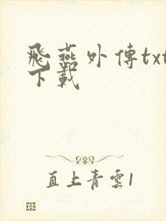 飞燕外传txt下载