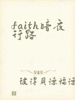 faith暗夜行路