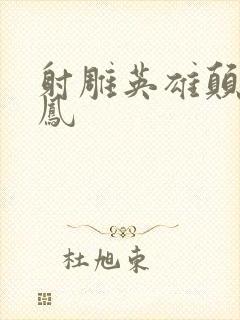 射雕英雄颠倒鸾凤