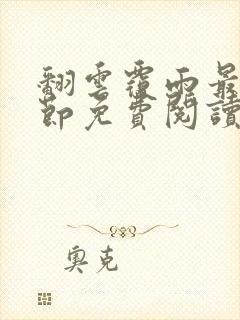 翻云覆雨最新章节免费阅读