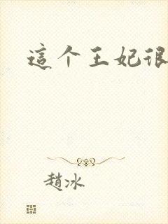 这个王妃很淡定