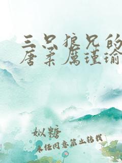 三只狼兄的宠妻唐柔厉瑾瑜