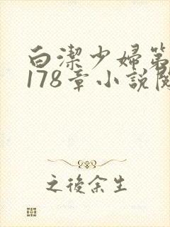 白洁少妇第1一178章小说阅读