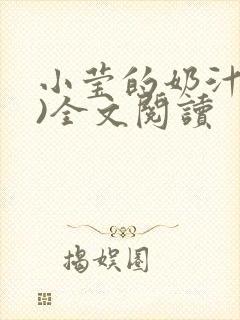 小莹的奶汁(h)全文阅读