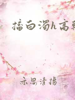 搐白浊h高干h