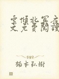 云倾北冥夜煊全文免费阅读大结局