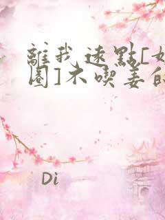 离我远点[娱乐圈]不吃姜的胖子