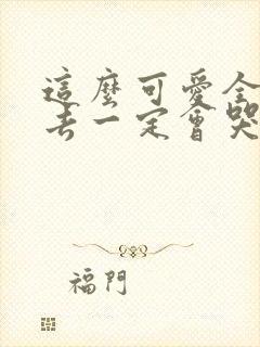 这么可爱全部进去一定会哭吧