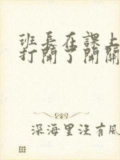 班长在课上突然打开了开关