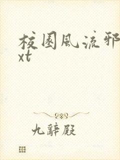 校园风流邪神txt