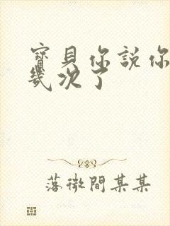 宝贝你说你逃了几次了